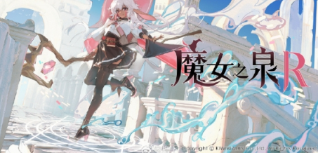 《魔女之泉R》魔泉航海攻略指南