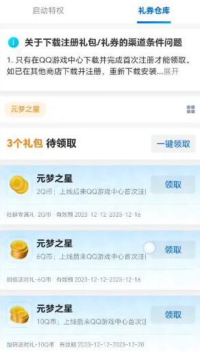 《元梦之星》q币领取流程