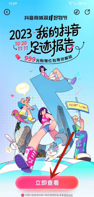 《抖音》2023我的足迹查看方法