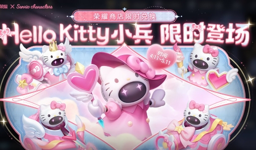 《王者荣耀》Hello Kitty小兵皮肤怎么获取