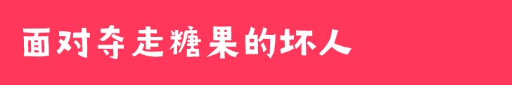 《灵魂宝戒》六一预告 谁偷了我的糖果？