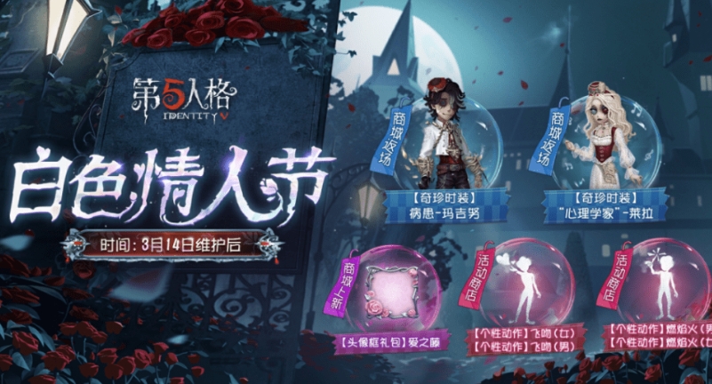 《第五人格》白色情人节活动什么时候开启