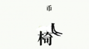 文字大师拿到硬币