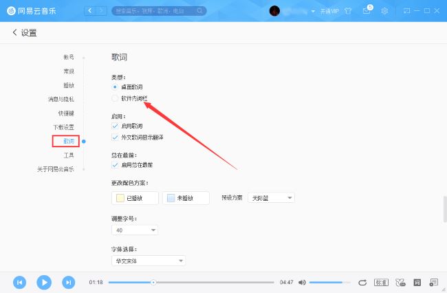 《网易云音乐》怎么设置软件内词栏