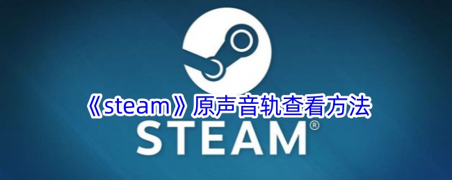 《steam》原声音轨查看方法