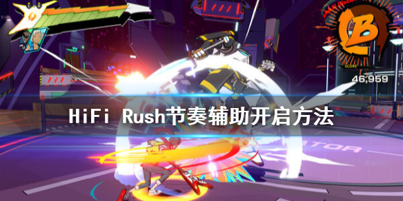 HiFi Rush节奏辅助开启方法