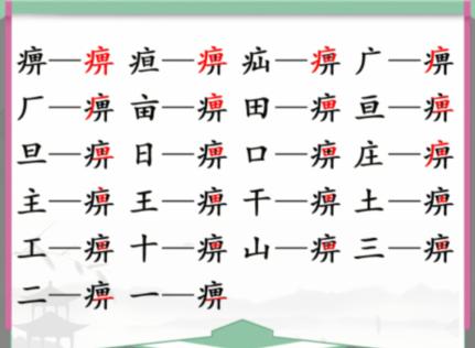 《汉字找茬王》找字痹怎么过