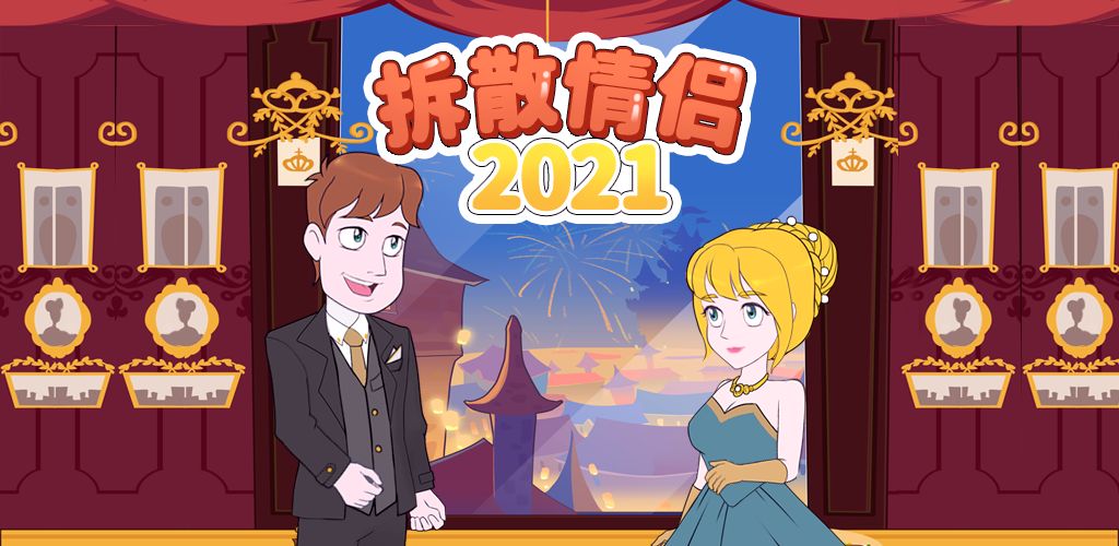 《拆散情侣2021》第29关怎么过？