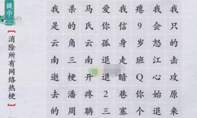 《离谱的汉字》消除所有网络热梗怎么通关