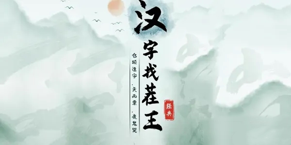 《汉字找茬王》找字竜通关攻略