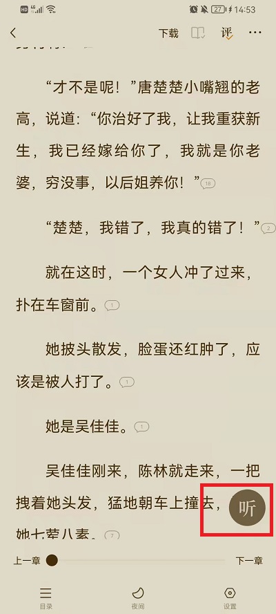 《番茄小说》听书设置男女声音的操作技巧