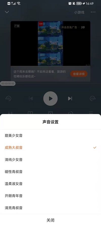 《番茄小说》听书设置男女声音的操作技巧