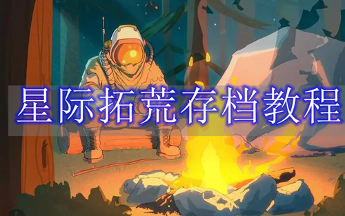 《星际拓荒》存档位置分享