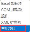 《Excel》插件被禁用怎么解除