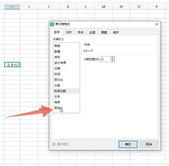 Excel数字变成了小数点+E+17怎么办