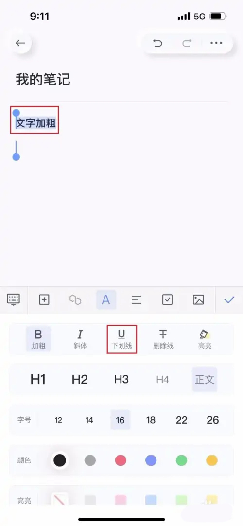 《有道云笔记》怎么加下划线