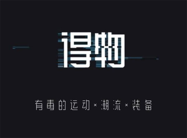 得物官方版