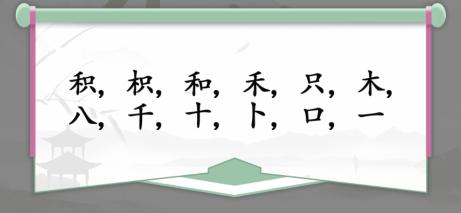 《汉字找茬王》找字积通关攻略