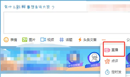 《微博》怎么开直播