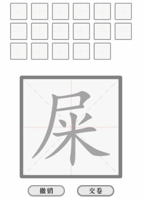 《文字的力量》解字屎怎么过