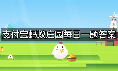 《支付宝》蚂蚁庄园2023年2月20日答题汇总