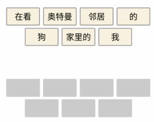 《文字的力量》奥特曼造个句怎么过