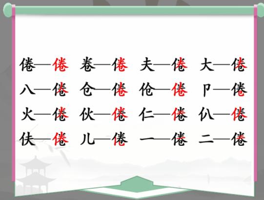 《汉字找茬王》找字倦怎么过