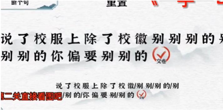 《一字一句》断句校徽通关攻略答案