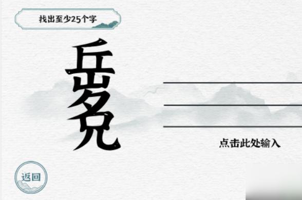 《一字一句》找字岳兄通关攻略答案