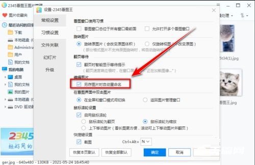 《2345看图王》怎么禁止重命名