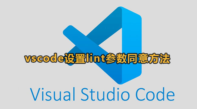 《vscode》设置lint参数方法