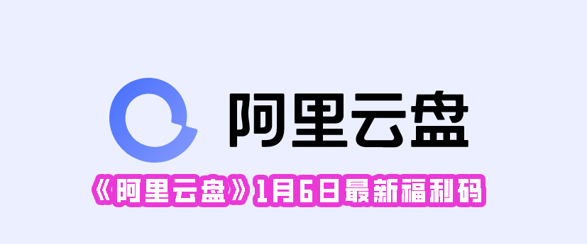 《阿里云盘》1月6日最新福利码