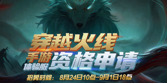 《穿越火线手游》2023年8月体验服问卷第八题答案是什么