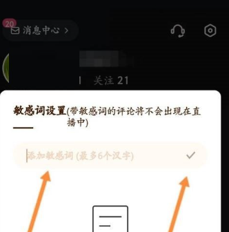 《快手直播伴侣》敏感词添加教程