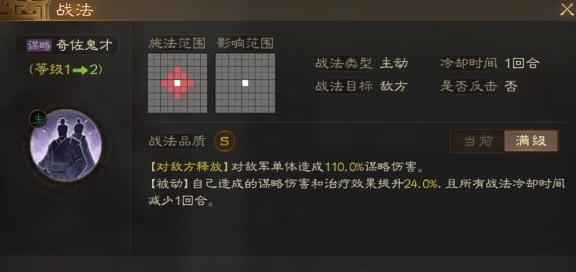 《三国志战棋版》奇佐鬼才战法属性效果