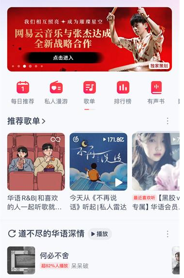 《网易云音乐》分享每日推荐的操作方法