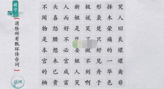 《离谱的汉字》嬛嬛有话说怎么通关