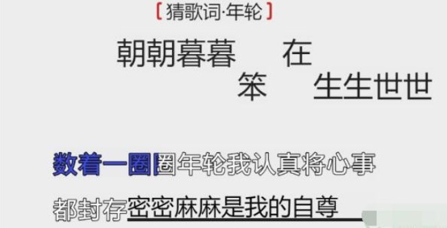 《离谱的汉字》猜歌词年轮怎么过