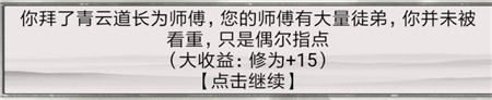 《混搭修仙》怎么拜师，选师父收益分析