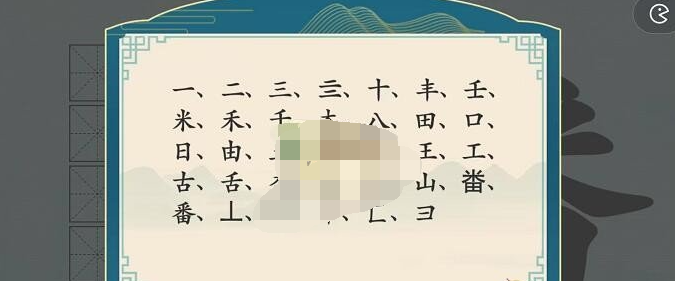 《汉字神操作》汉字之美番怎么过关