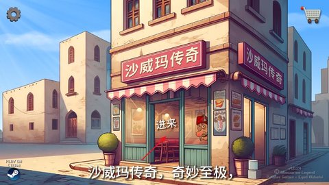 《沙威玛传奇》如何制作沙威玛烹饪