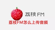 荔枝FM