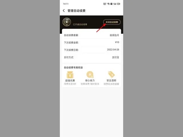 《饿了么》怎么取消自动续费