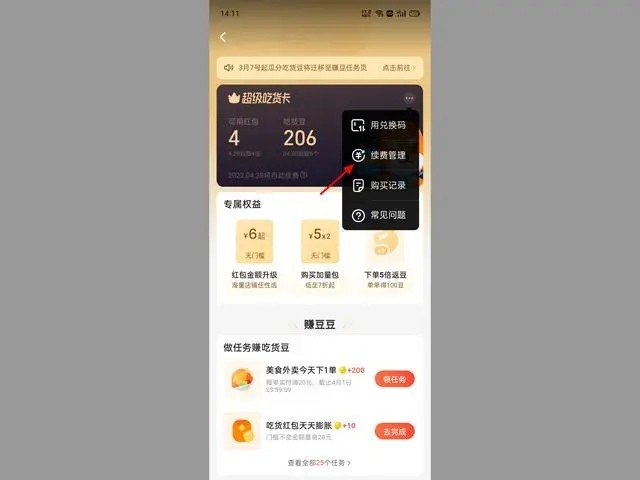 《饿了么》怎么取消自动续费