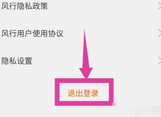 《风行视频》怎么退出登录