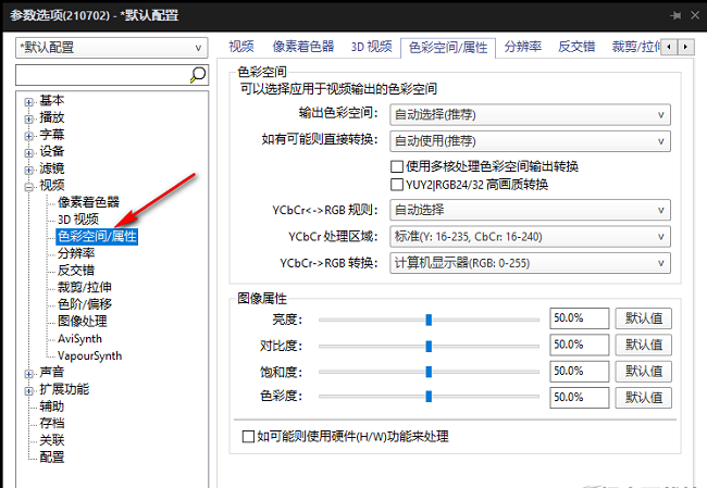 《PotPlayer》怎么优化输出色彩空间属性