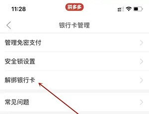 《拼多多》绑定的银行卡怎么解绑