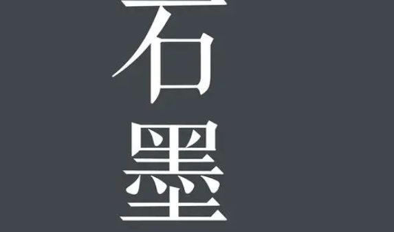 《石墨文档》电脑版制作简历操作方法介绍