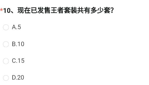 cf手游现在已发售王者套装共有多少套 穿越火线已发售王者套装答案分享