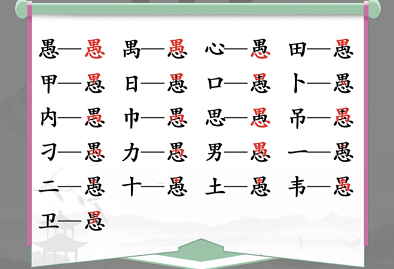 《汉字找茬王》找字愚攻略